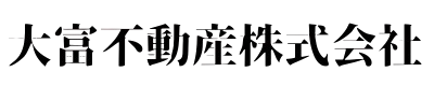 大富不動産株式会社
